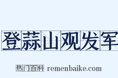 登蒜山观发军是什么意思的图片